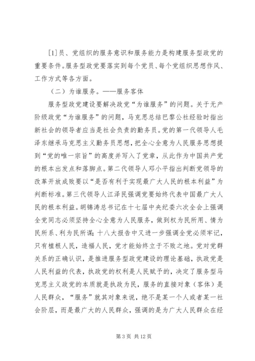 服务型政党构建的三要素探析精编.docx