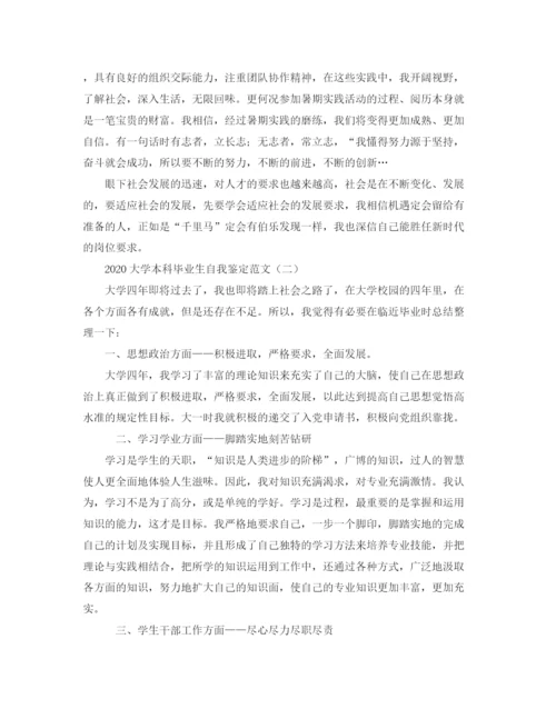 精编之大学本科毕业生自我鉴定范文.docx