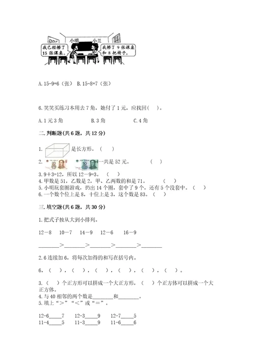 一年级下册数学期末测试卷附答案（轻巧夺冠）