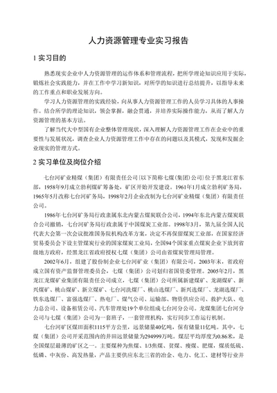 人力资源管理专业实习报告