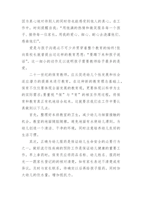 幼儿园保育员工作小结.docx