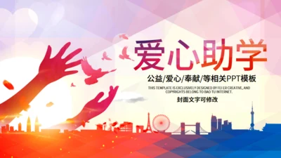 希望工程爱心助学公益献爱心通用PPT模板