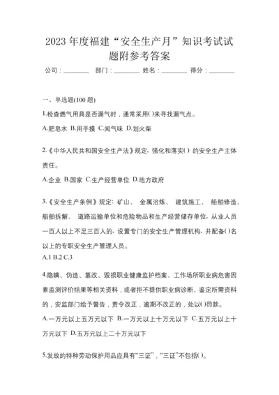 2023年度福建“安全生产月”知识考试试题附参考答案.docx