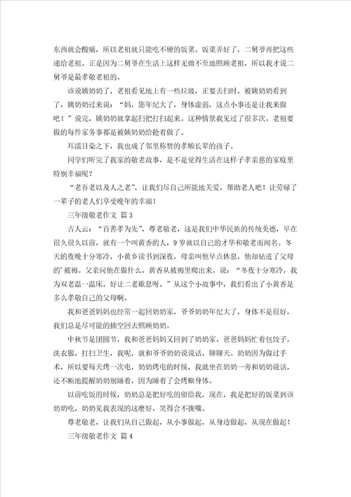 关于三年级敬老作文四篇