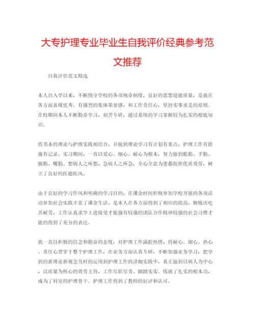 精编大专护理专业毕业生自我评价经典参考范文推荐.docx