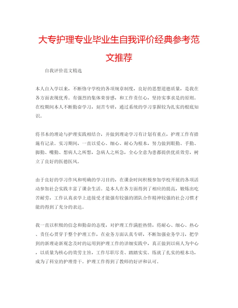 精编大专护理专业毕业生自我评价经典参考范文推荐.docx