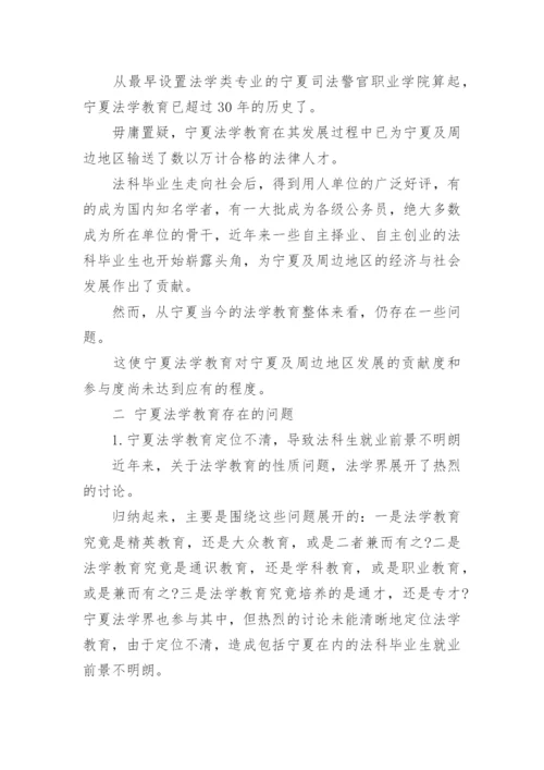 宁夏法学教育现状研究的论文.docx