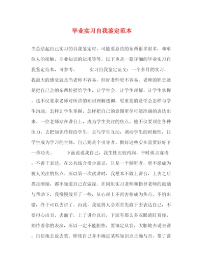 精编之毕业实习自我鉴定范本.docx