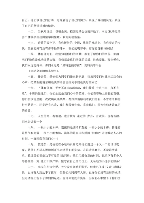 运动会加油稿小学生.docx