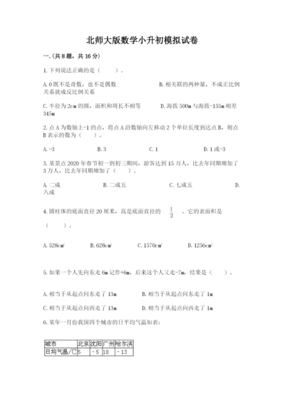 北师大版数学小升初模拟试卷含答案（新）.docx