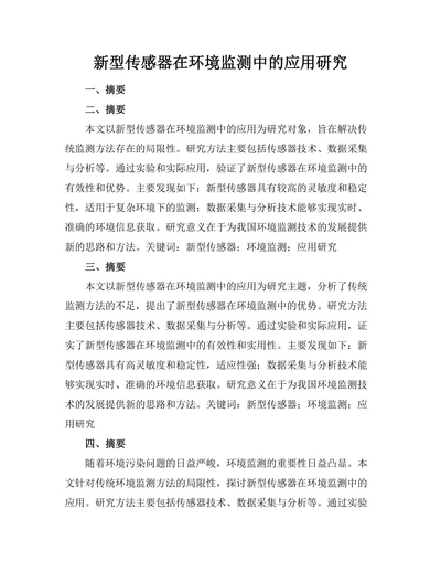 新型传感器在环境监测中的应用研究