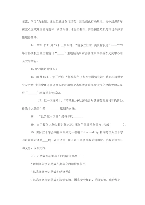 2023年志愿者服务于知识竞赛出题范围.docx