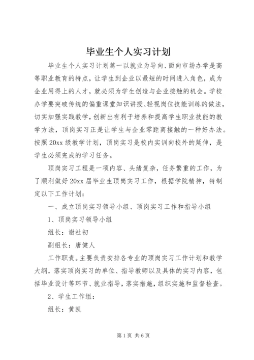 毕业生个人实习计划.docx