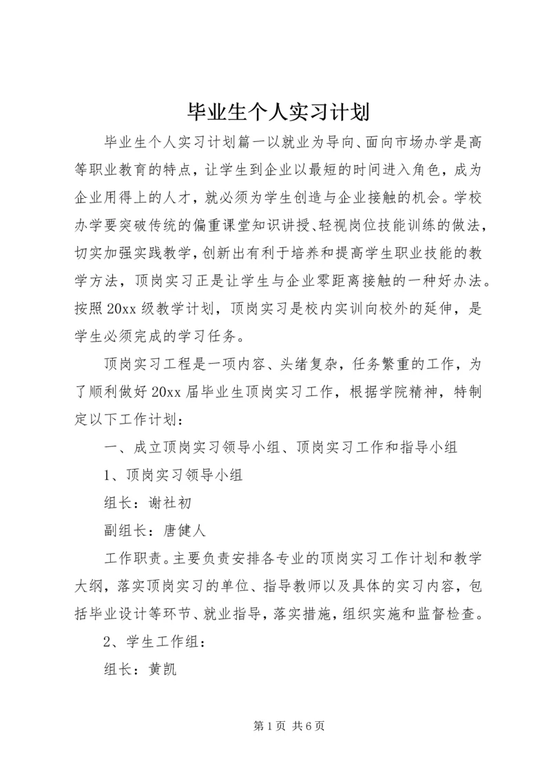 毕业生个人实习计划.docx