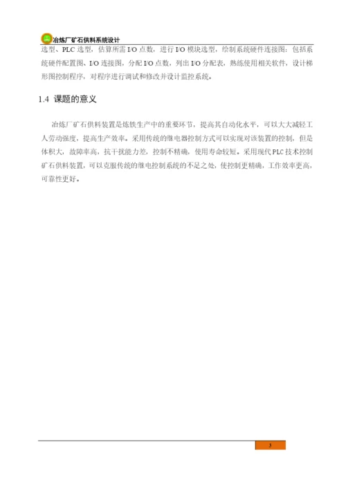 新疆煤校毕业论文冶炼厂矿石供料系统设计.docx