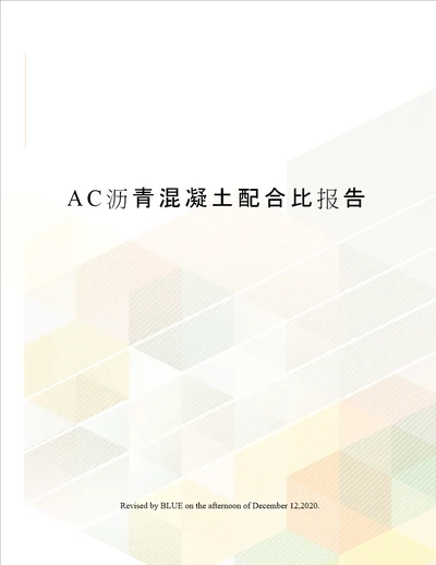 AC沥青混凝土配合比报告