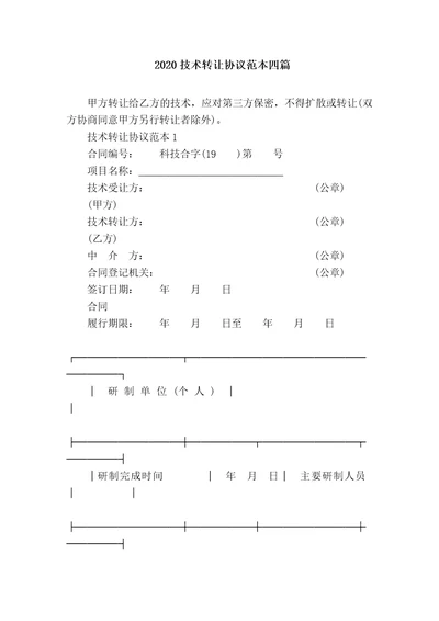 2020技术转让协议范本四篇