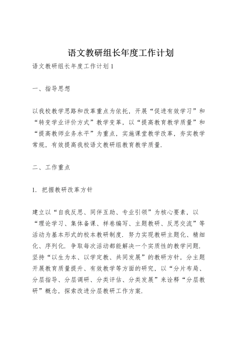 语文教研组长年度工作计划.docx