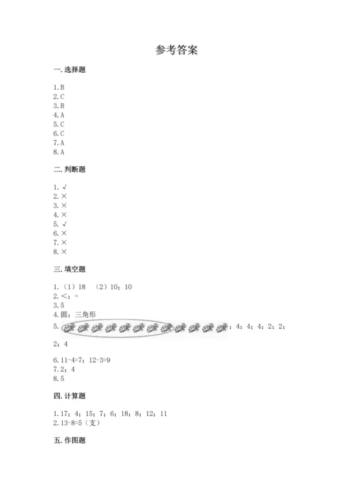 人教版一年级下册数学期中测试卷精品（完整版）.docx