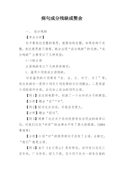 病句成分残缺或赘余.docx