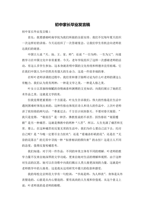 初中家长毕业发言稿.docx