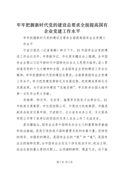 牢牢把握新时代党的建设总要求全面提高国有企业党建工作水平 (2).docx