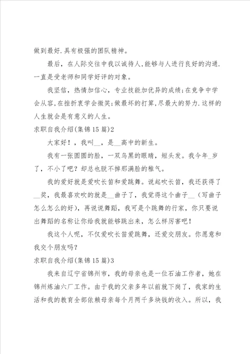 求职自我介绍集锦15篇