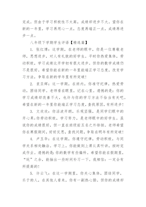 八年级下学期学生评语集锦.docx