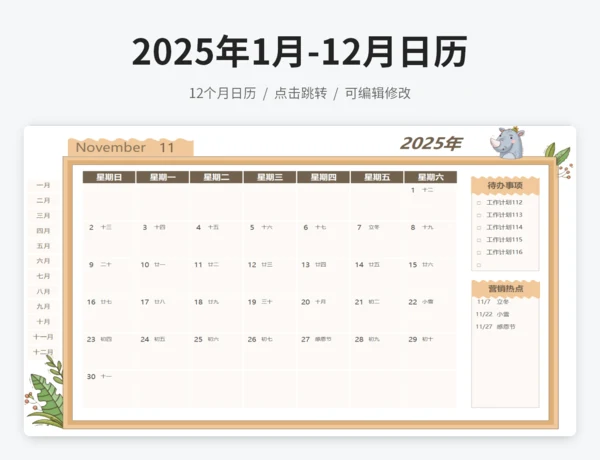 2025年1月-12月日历