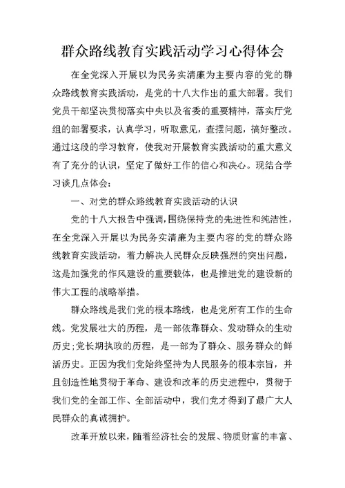 群众路线教育实践活动学习心得体会