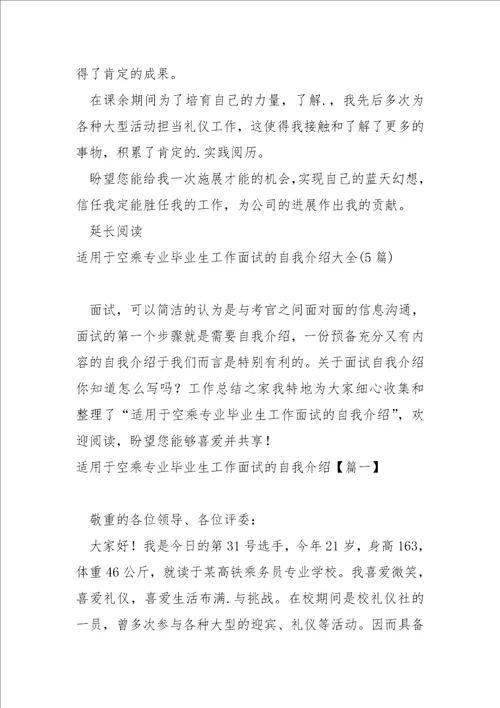 超的空乘实习生岗位面试自我介绍大全5篇