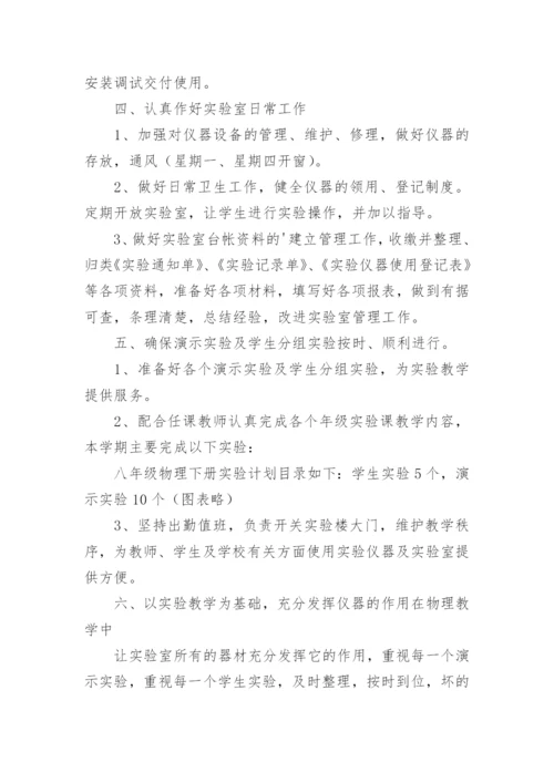 中学物理实验室工作总结.docx