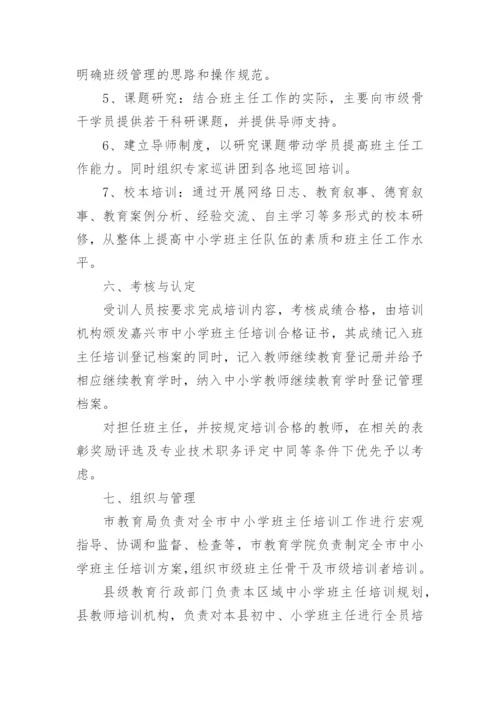 中学班主任培训方案.docx