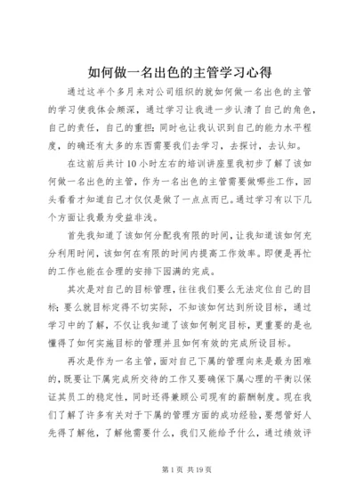 如何做一名出色的主管学习心得.docx