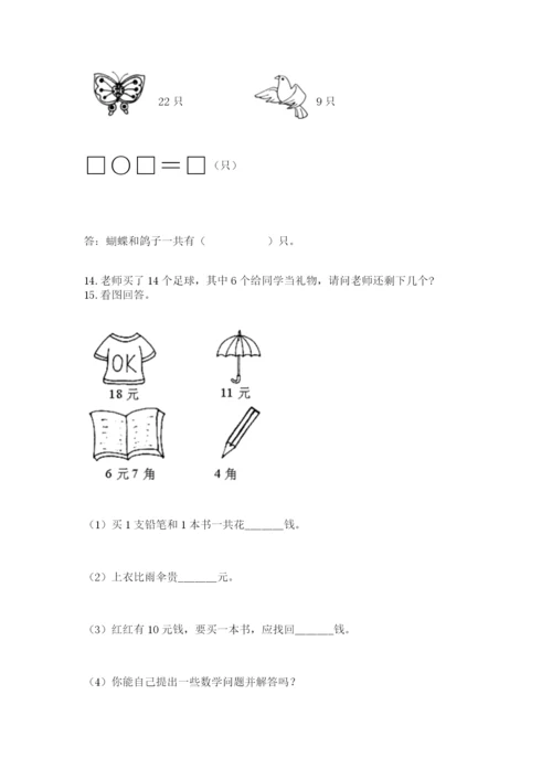 小学一年级下册数学应用题80道附答案【研优卷】.docx