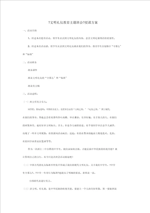 文明礼仪教育主题班会教案