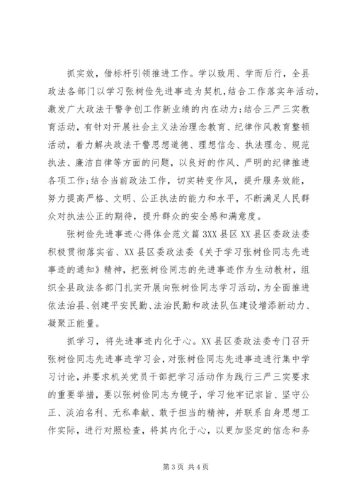 学习张树俭先进事迹的心得体会.docx