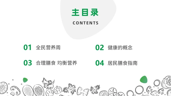 绿色橙色简约健康饮食膳食营养动态PPT全民营养周
