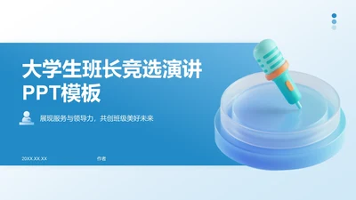 大学生班长竞选演讲PPT模板