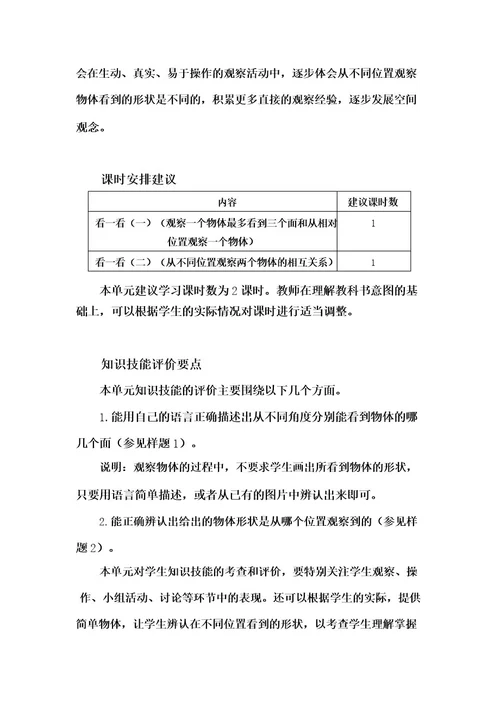 北师大版数学三年级上册第二单元《观察物体》单元分析