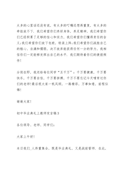初中毕业典礼上教师发言稿范文4篇.docx