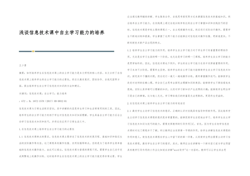 浅谈信息技术课中自主学习能力的培养.docx