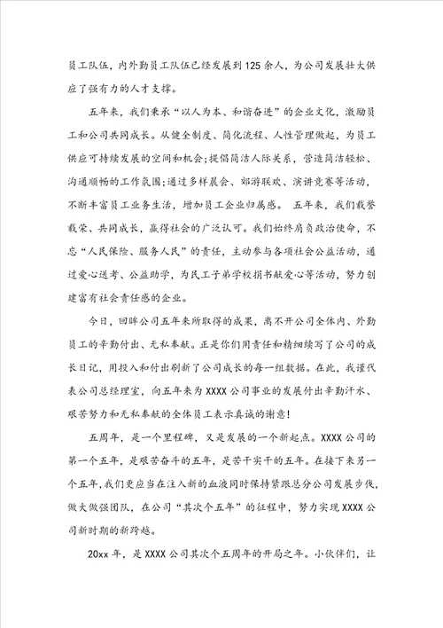 司庆企业领导讲话稿范文