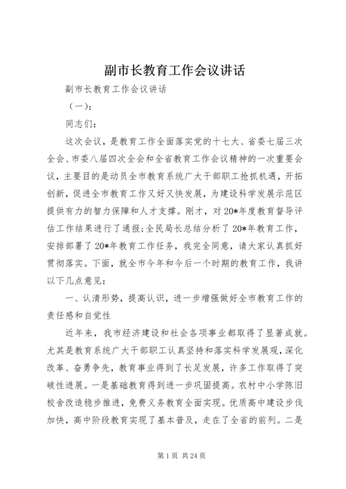 副市长教育工作会议讲话.docx