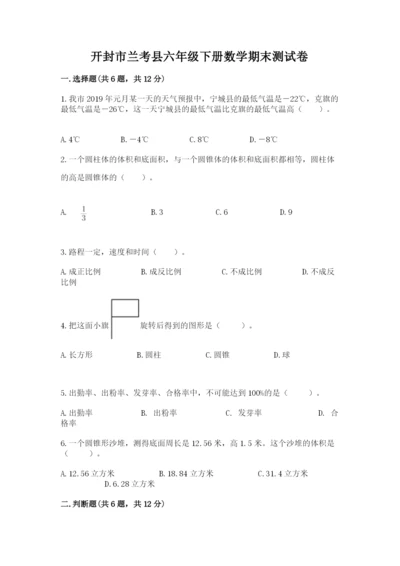 开封市兰考县六年级下册数学期末测试卷及答案1套.docx