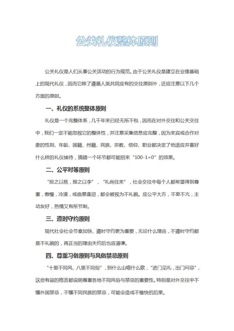 公关礼仪整体原则