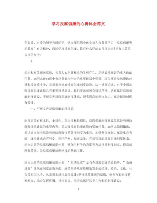 精编学习反腐倡廉的心得体会范文.docx