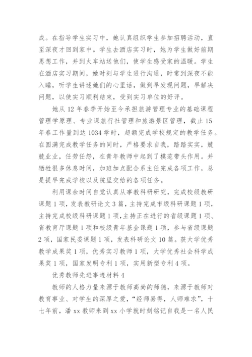 优秀教师先进事迹材料模板.docx