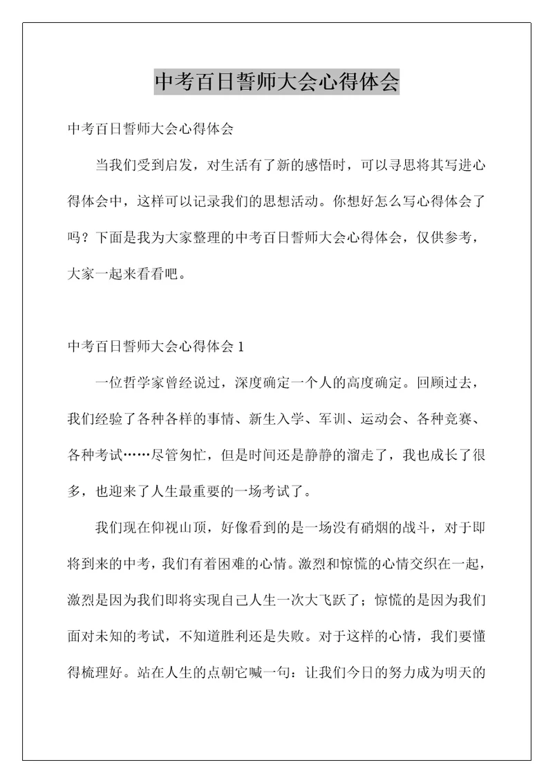 中考百日誓师大会心得体会