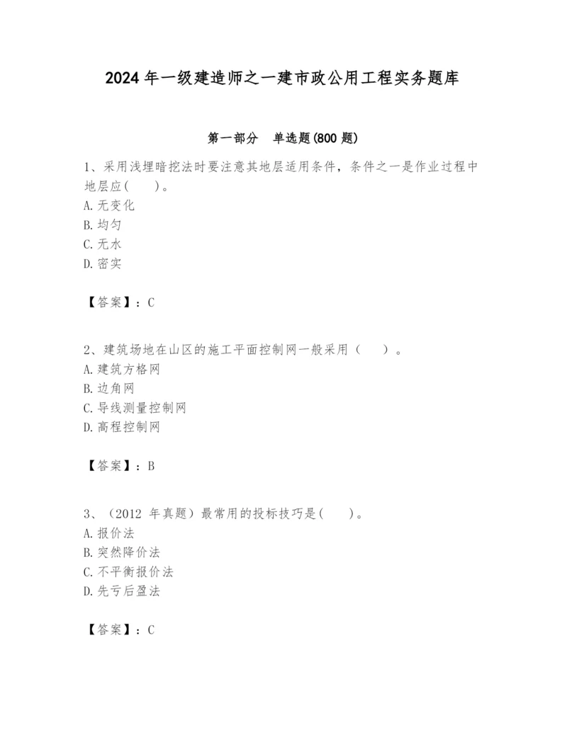 2024年一级建造师之一建市政公用工程实务题库含完整答案【各地真题】.docx